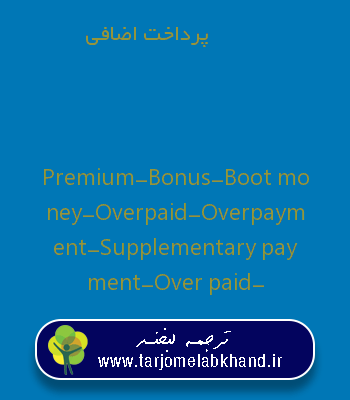 پرداخت اضافی به انگلیسی